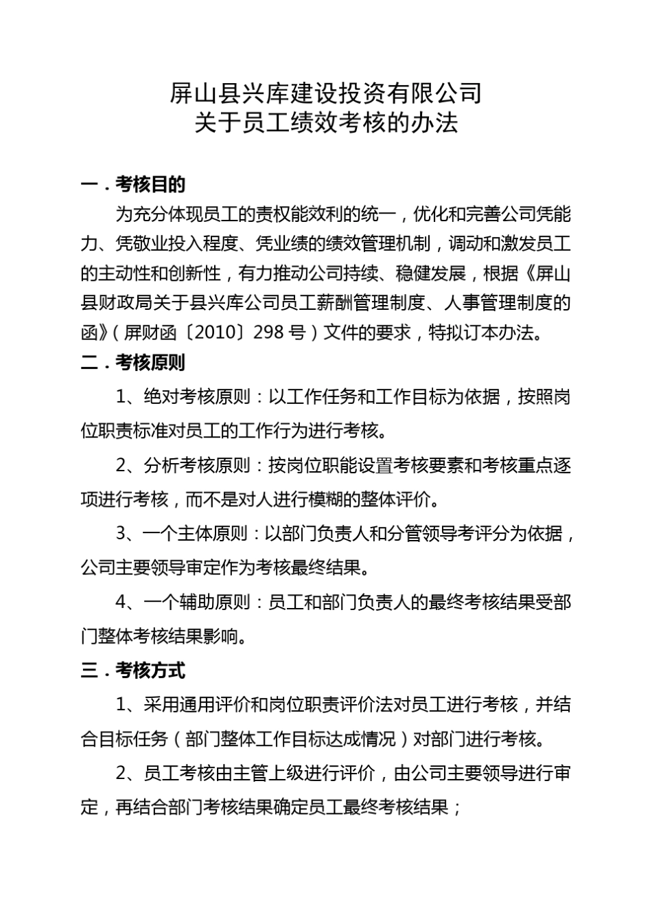 城投公司员工绩效考核办法_第1页