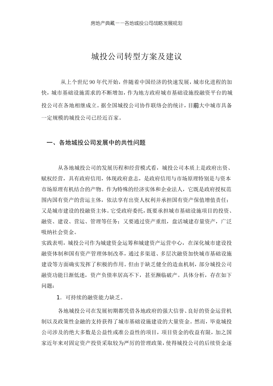 城投公司转型方案及建议_第1页