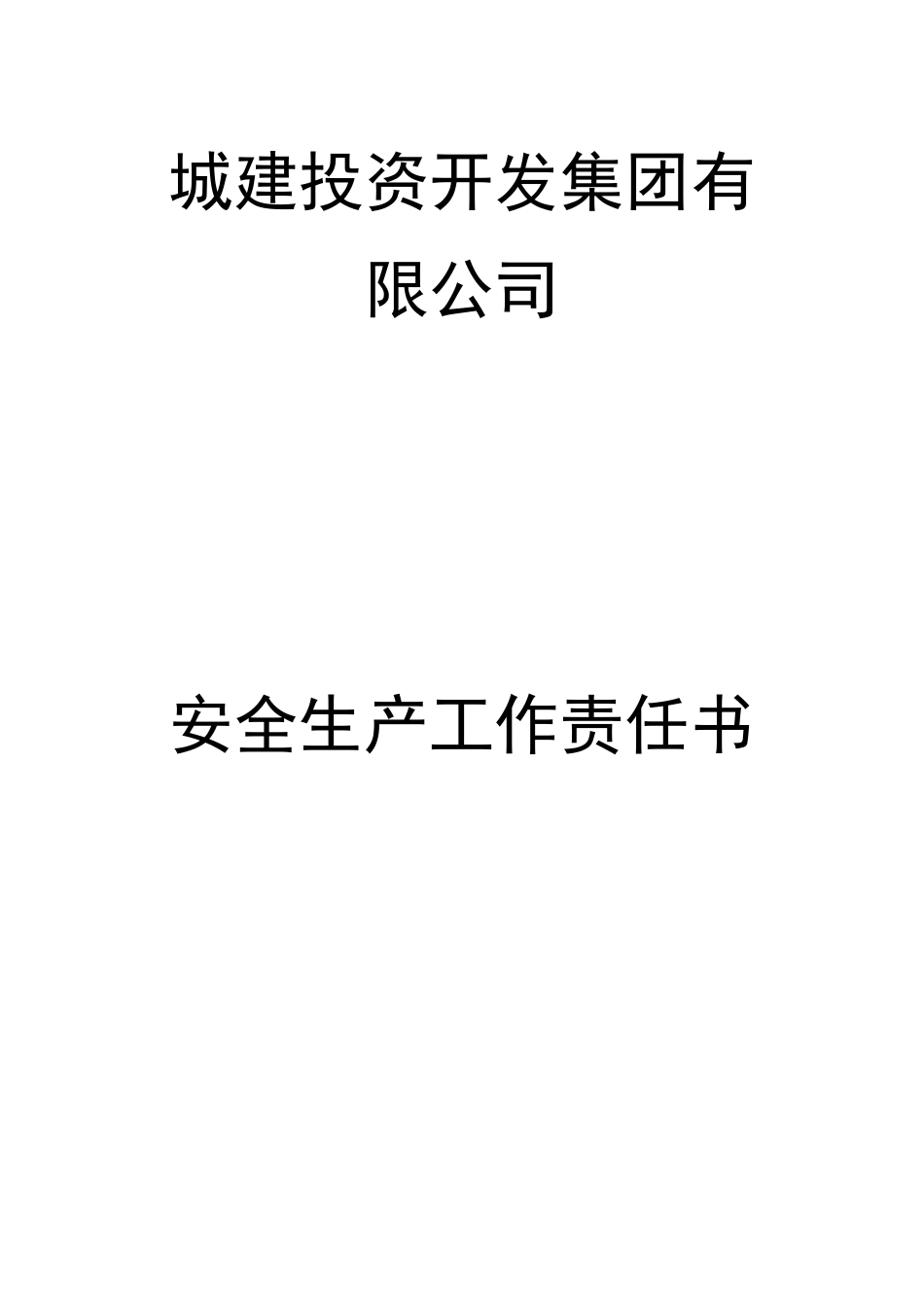 城投集团安全生产工作责任书_第1页