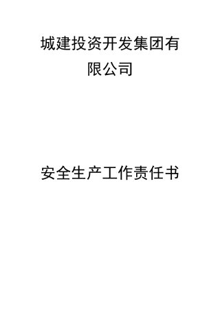 城投集团安全生产工作责任书