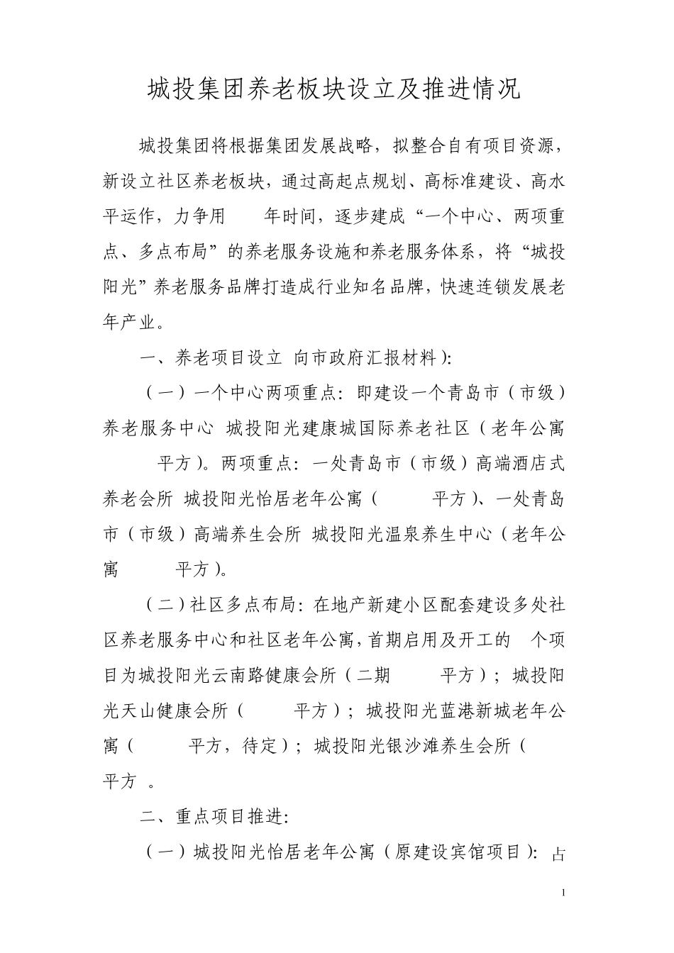 城投集团社区养老板块设立及推进情1_第1页
