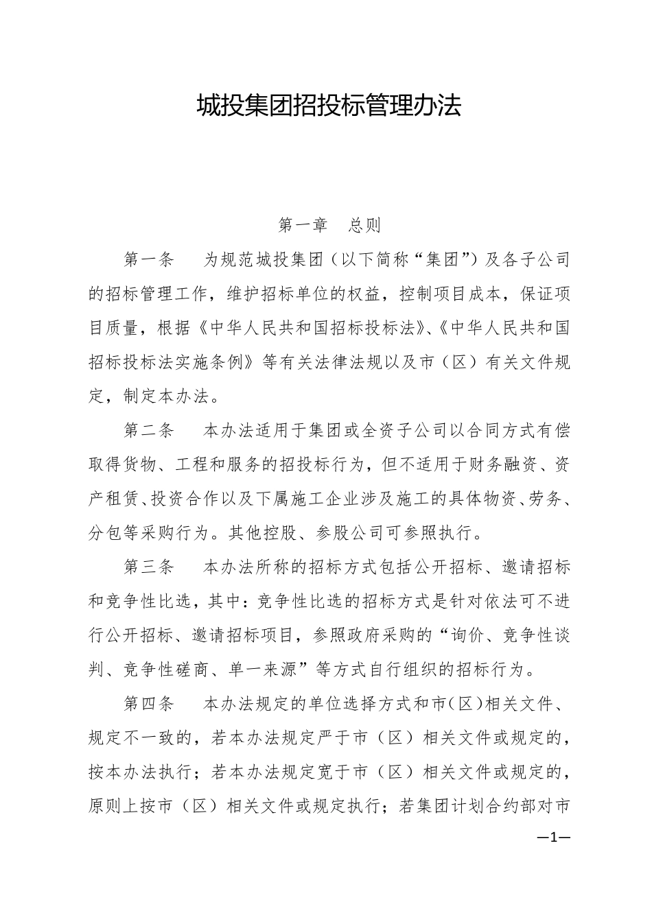 城投集团招投标管理办法(2020修订)_第1页
