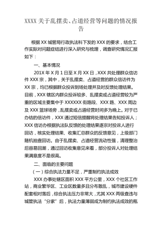 城管局关于乱摆卖、占道经营等问题的情况报告