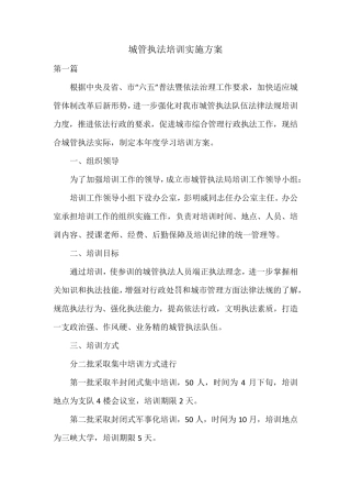 城管执法培训实施方案