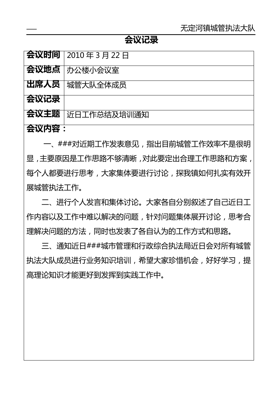 城管执法大队会议记录_第3页