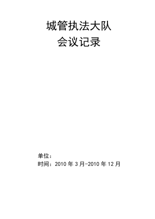城管执法大队会议记录