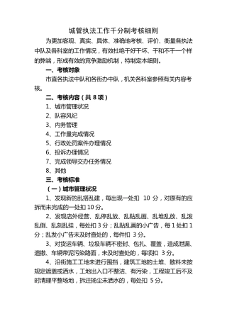 城管执法工作千分制考核细则
