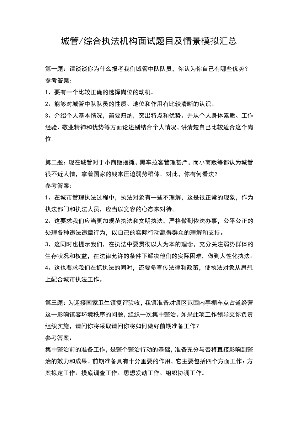 城管综合执法机构面试题目及情景模拟汇总_第1页