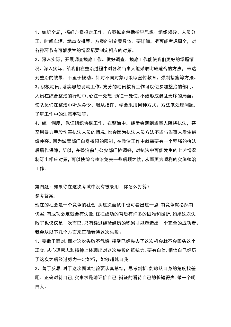城管综合执法机构面试题目及情景模拟汇总_第2页