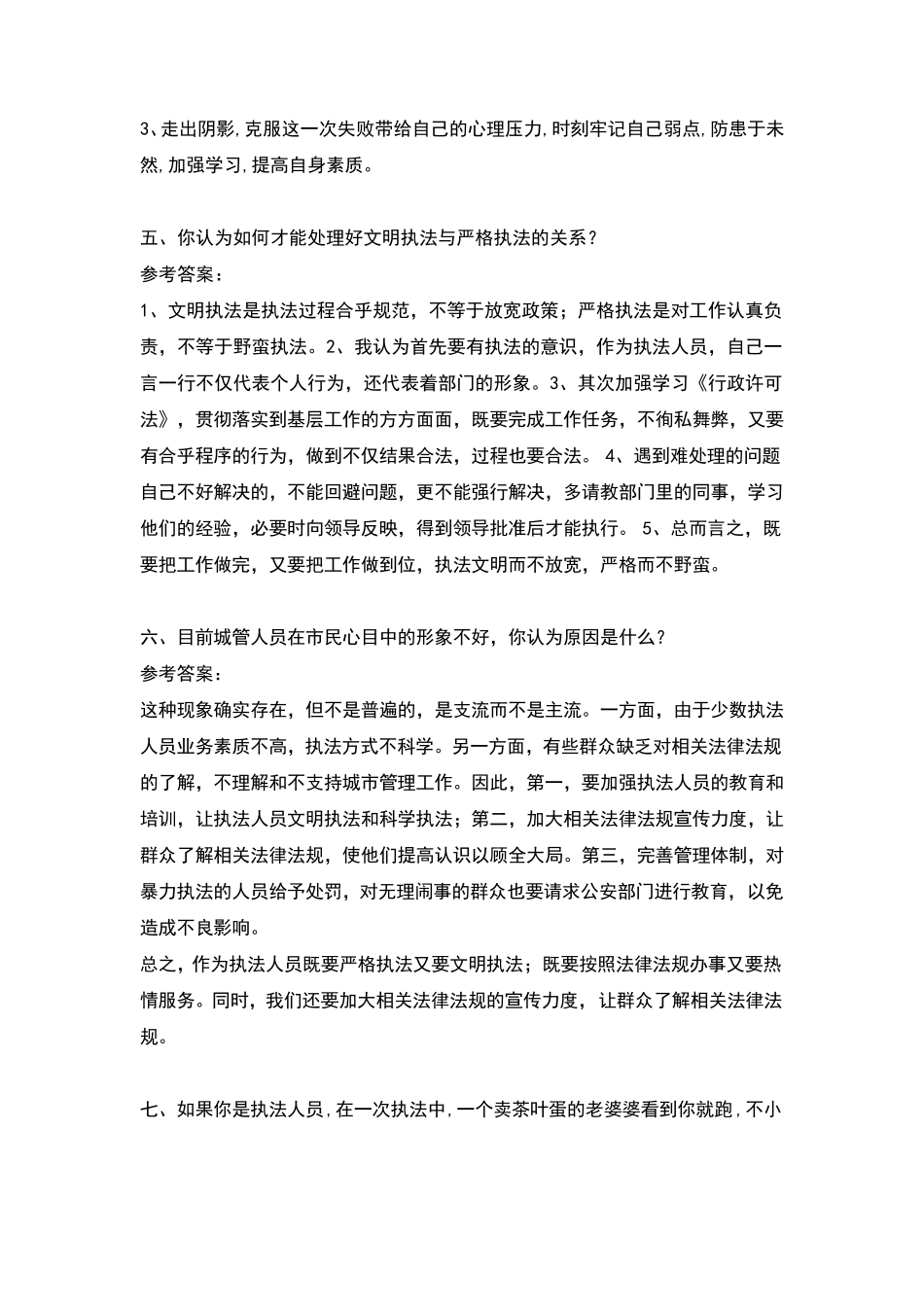 城管综合执法机构面试题目及情景模拟汇总_第3页
