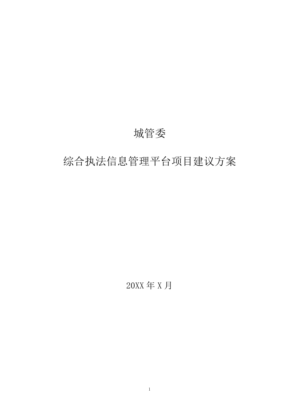 城管综合执法信息管理平台建议方案_第1页