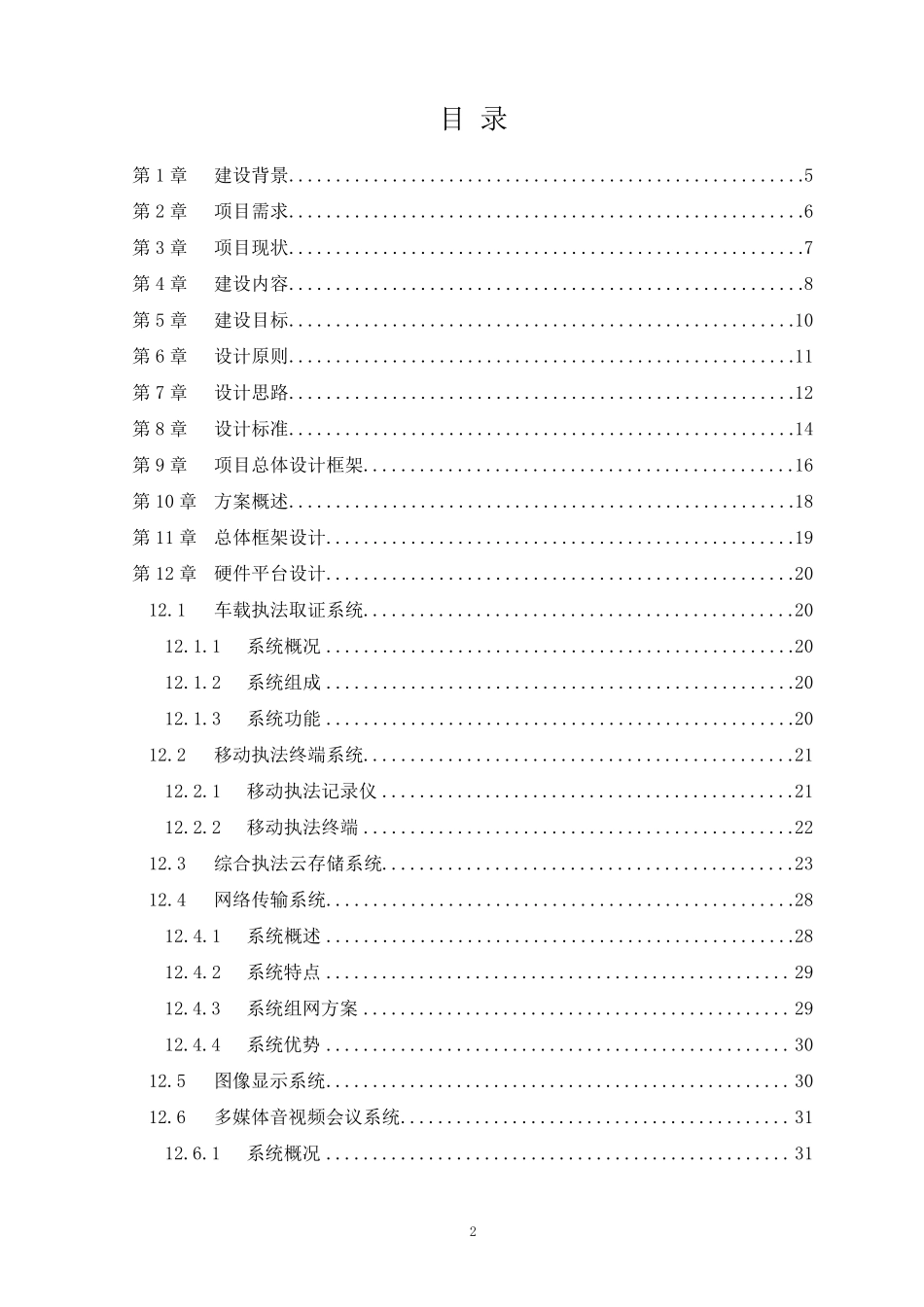 城管综合执法信息管理平台建议方案_第2页