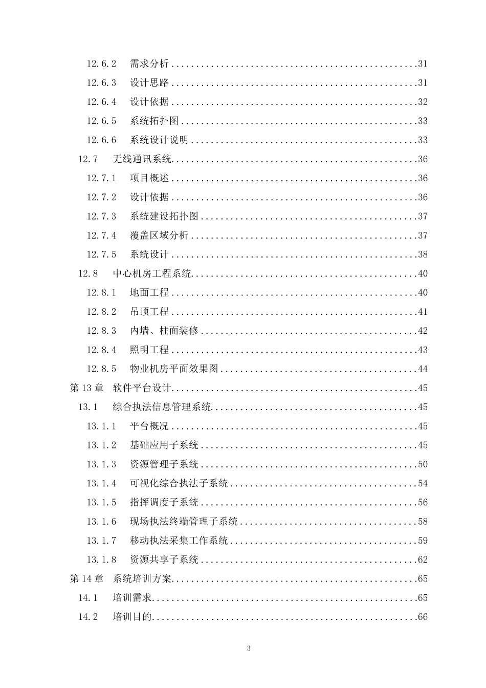 城管综合执法信息管理平台建议方案_第3页