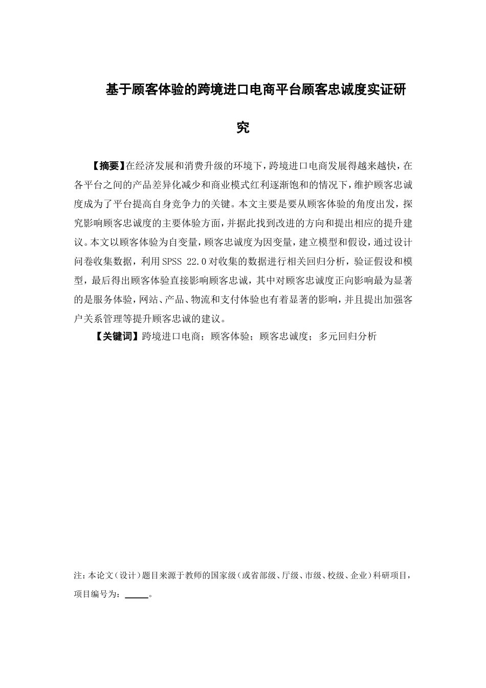 电子商务-基于顾客体验的跨境进口电商平台顾客忠诚度实证研究_第1页