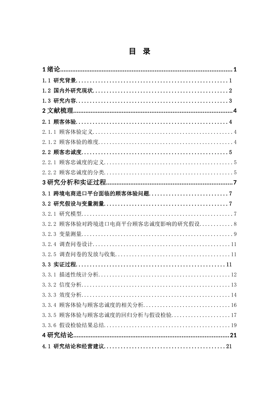 电子商务-基于顾客体验的跨境进口电商平台顾客忠诚度实证研究_第3页