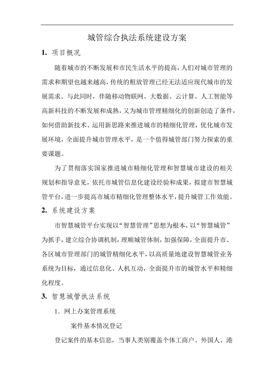 城管综合执法系统建设方案_第1页