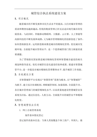 城管综合执法系统建设方案