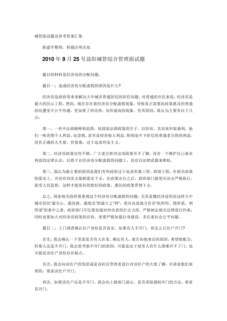 城管面试题及参考答案汇集_第1页