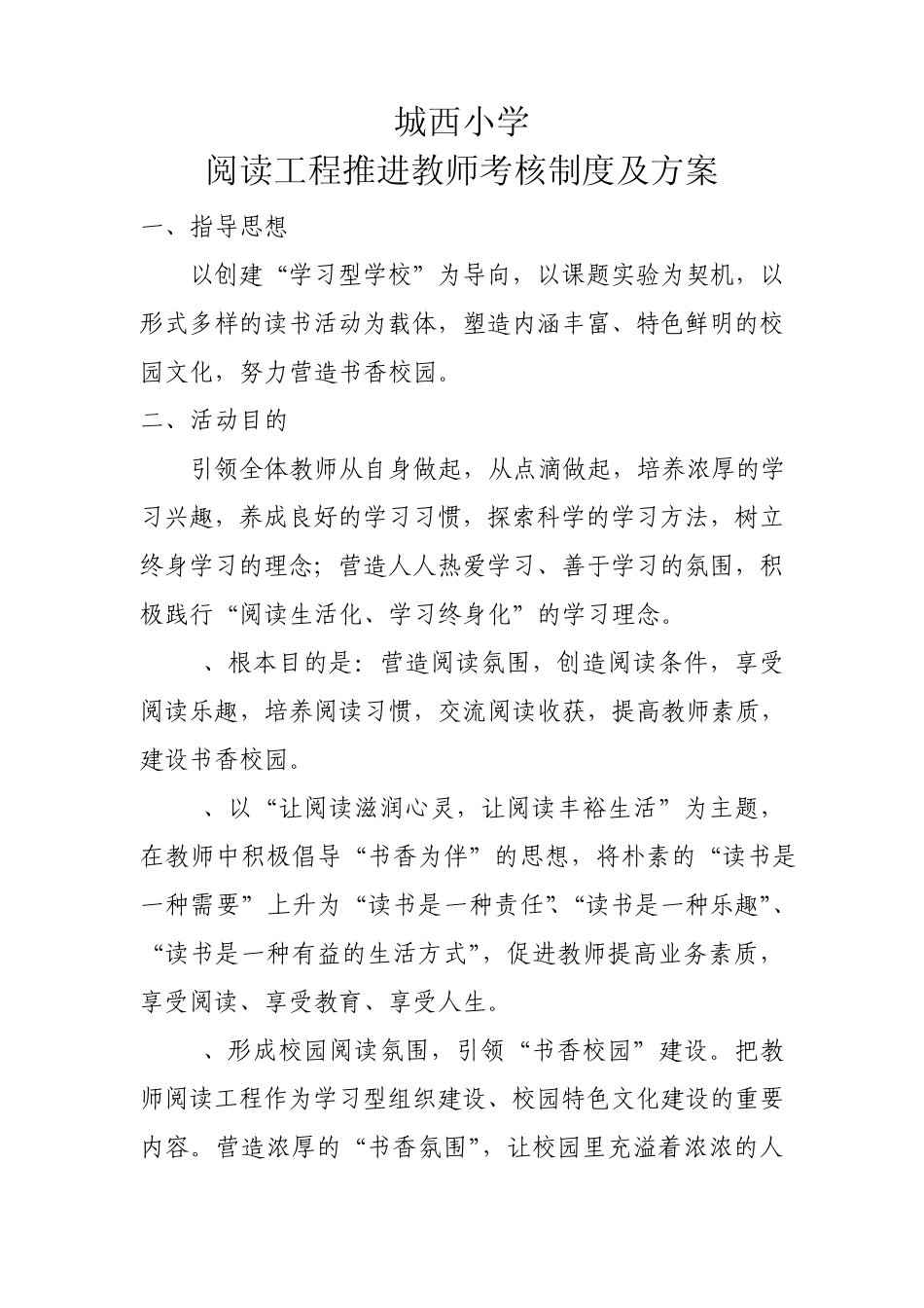 城西小学阅读工程推进教师考核制度及方案_第1页