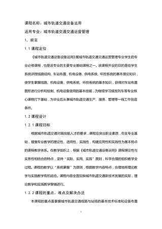 城轨交通设备运用课程标准