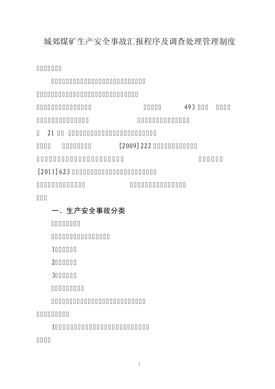 城郊煤矿生产安全事故汇报程序及调查处理管理制度_第1页
