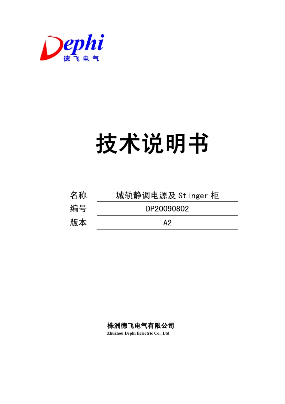 城轨静调电源及stinger柜技术说明书_德飞电气_第1页