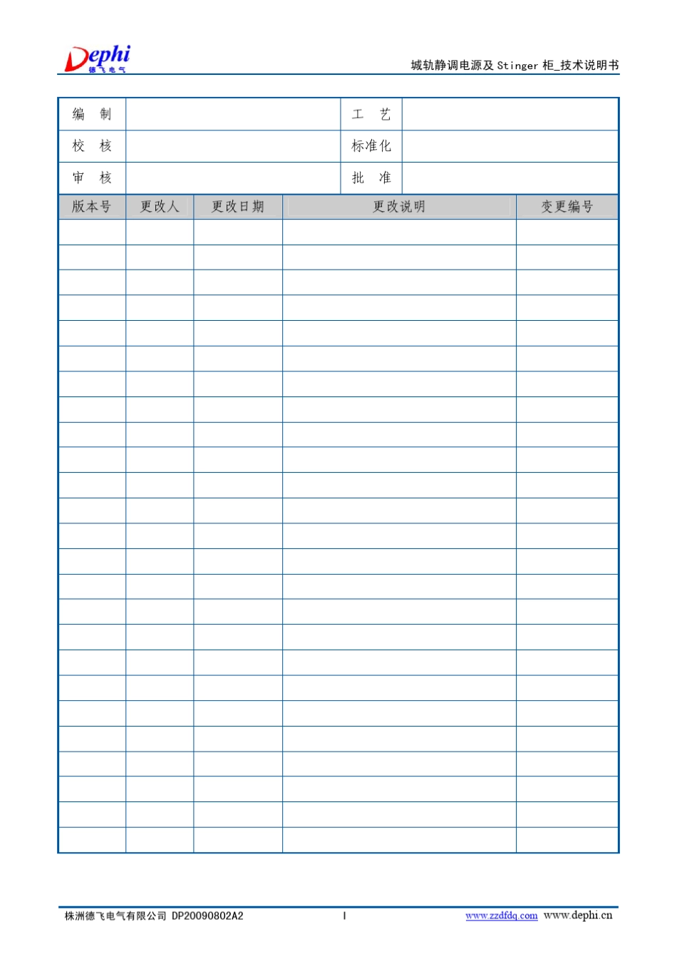 城轨静调电源及stinger柜技术说明书_德飞电气_第2页
