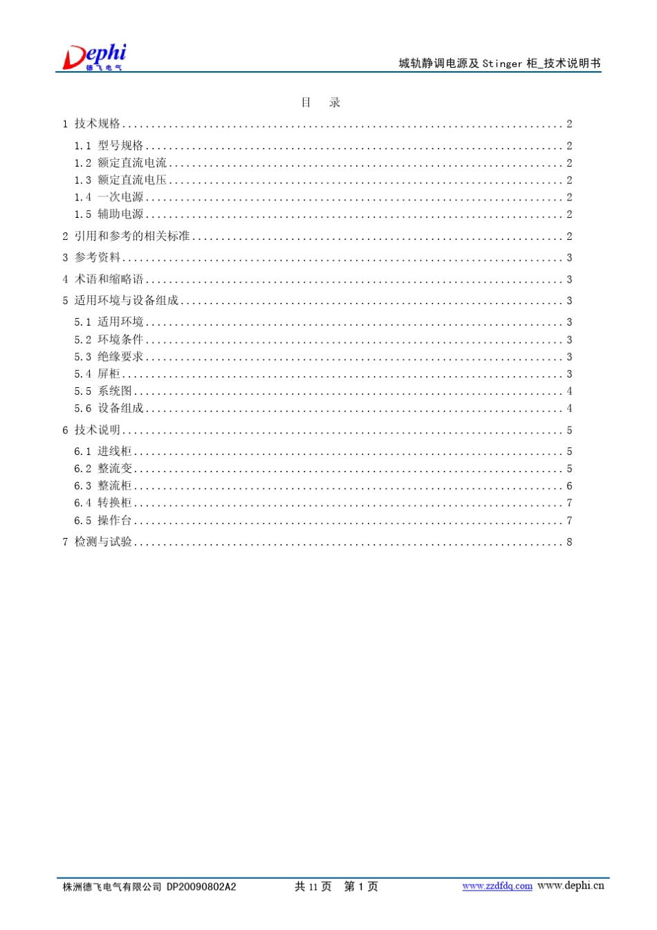 城轨静调电源及stinger柜技术说明书_德飞电气_第3页