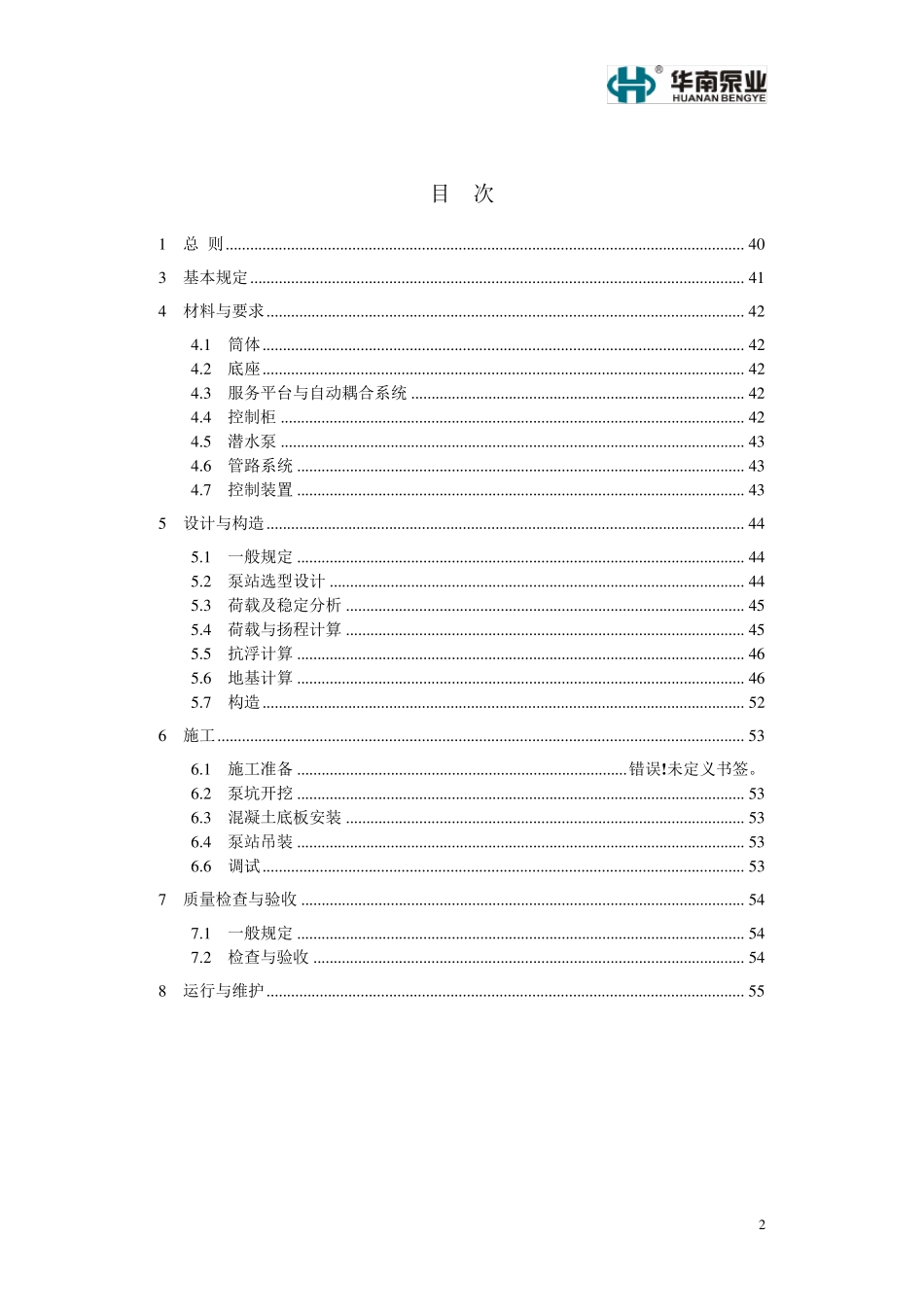 城镇一体化预制泵站技术规范_第2页