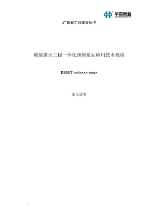 城镇一体化预制泵站技术规范