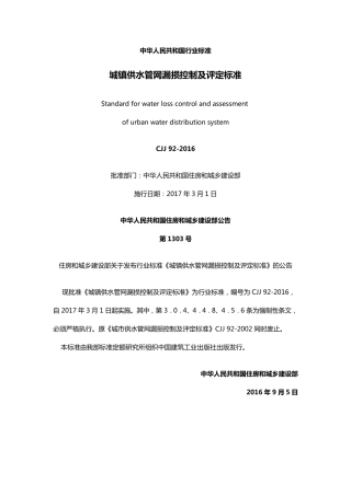 城镇供水管网漏损控制及评定标准