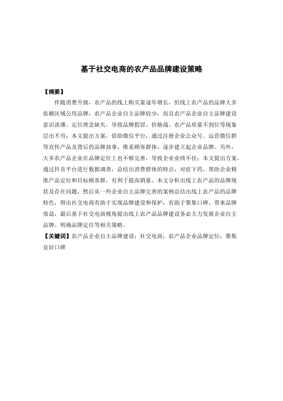 电子商务-基于社交电商的农产品品牌建设策略_第1页