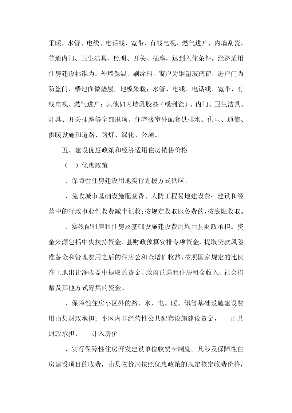 城镇保障性住房建设工程实施方案_第3页