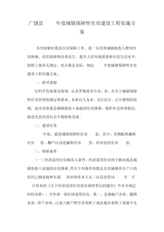 城镇保障性住房建设工程实施方案
