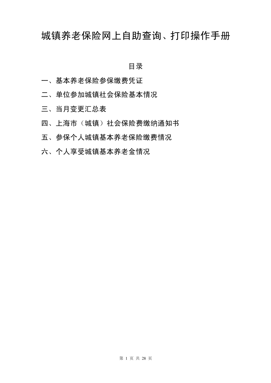 城镇养老保险网上自助查询、打印和企业一般人员养老待遇申请的操作手册20120705_第1页