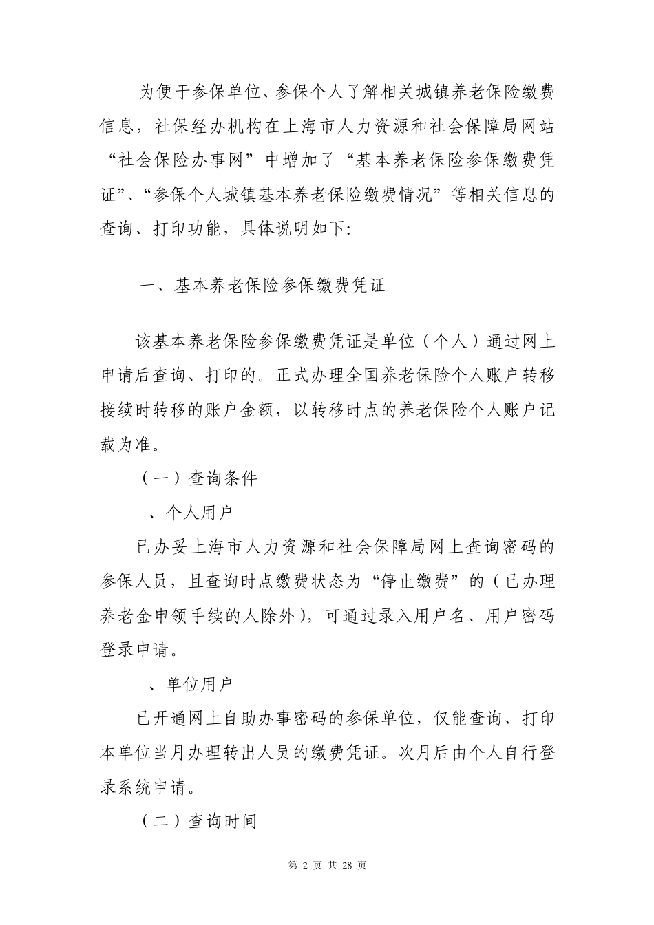 城镇养老保险网上自助查询、打印和企业一般人员养老待遇申请的操作手册20120705_第2页