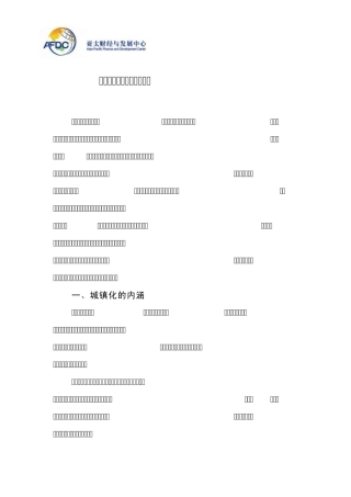 城镇化与转变经济发展方式