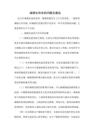 城镇化存在的问题及建议