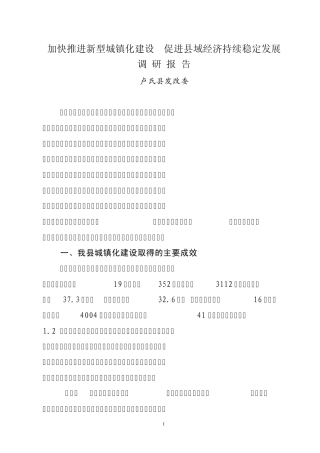城镇化建设调研报告