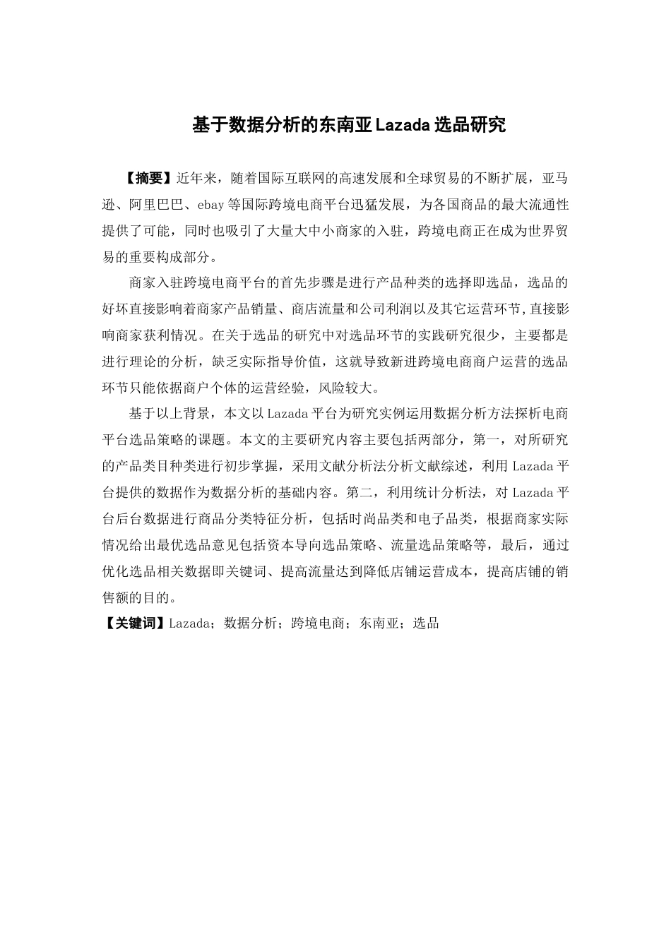 电子商务-基于数据分析的东南亚lazada选品研究_第1页
