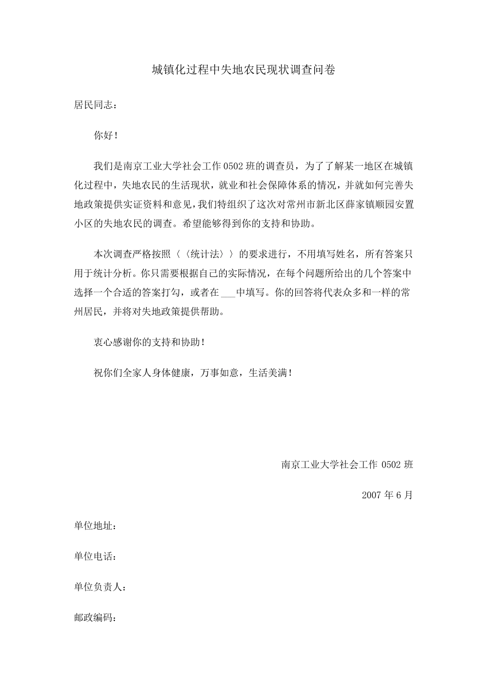 城镇化过程中失地农民现状调查问卷_第1页