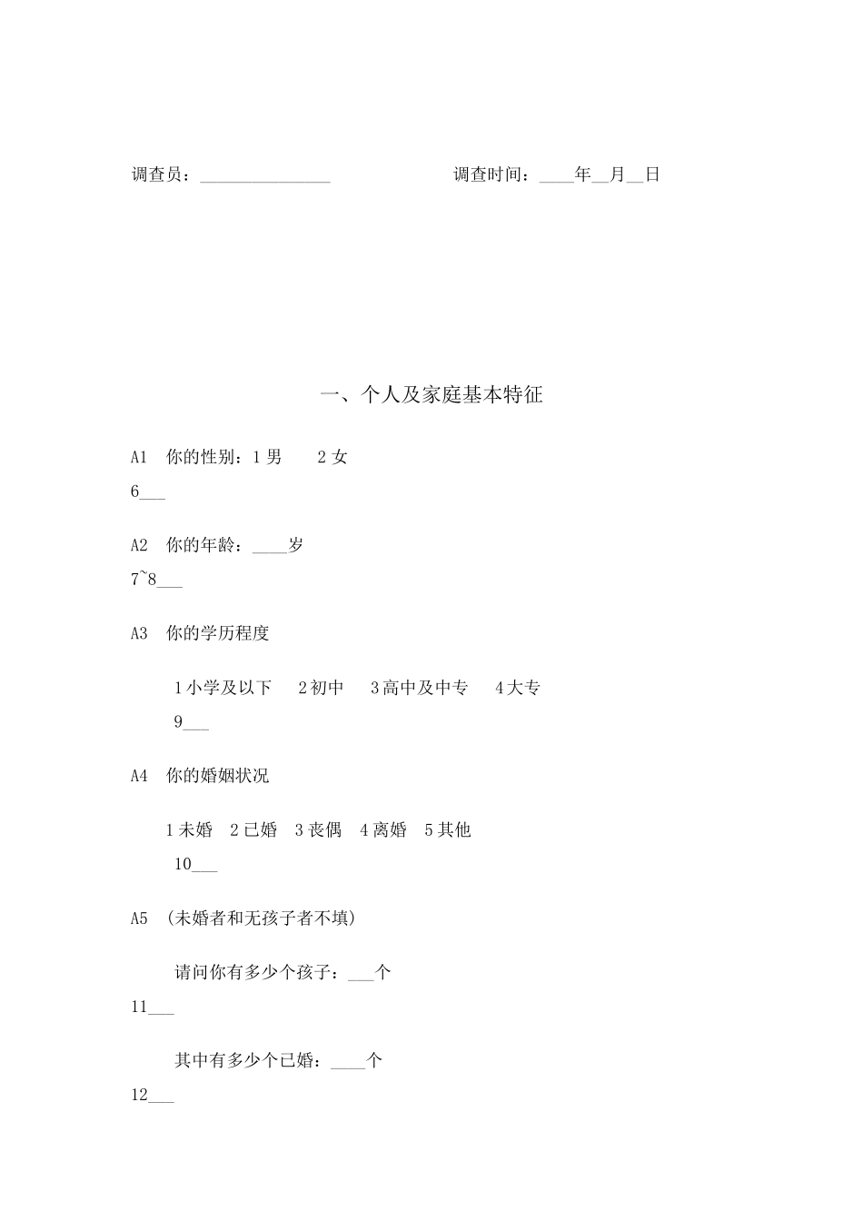 城镇化过程中失地农民现状调查问卷_第2页
