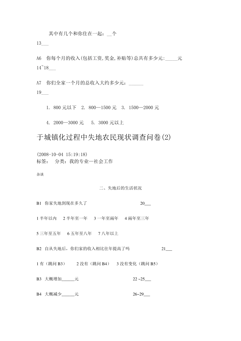 城镇化过程中失地农民现状调查问卷_第3页