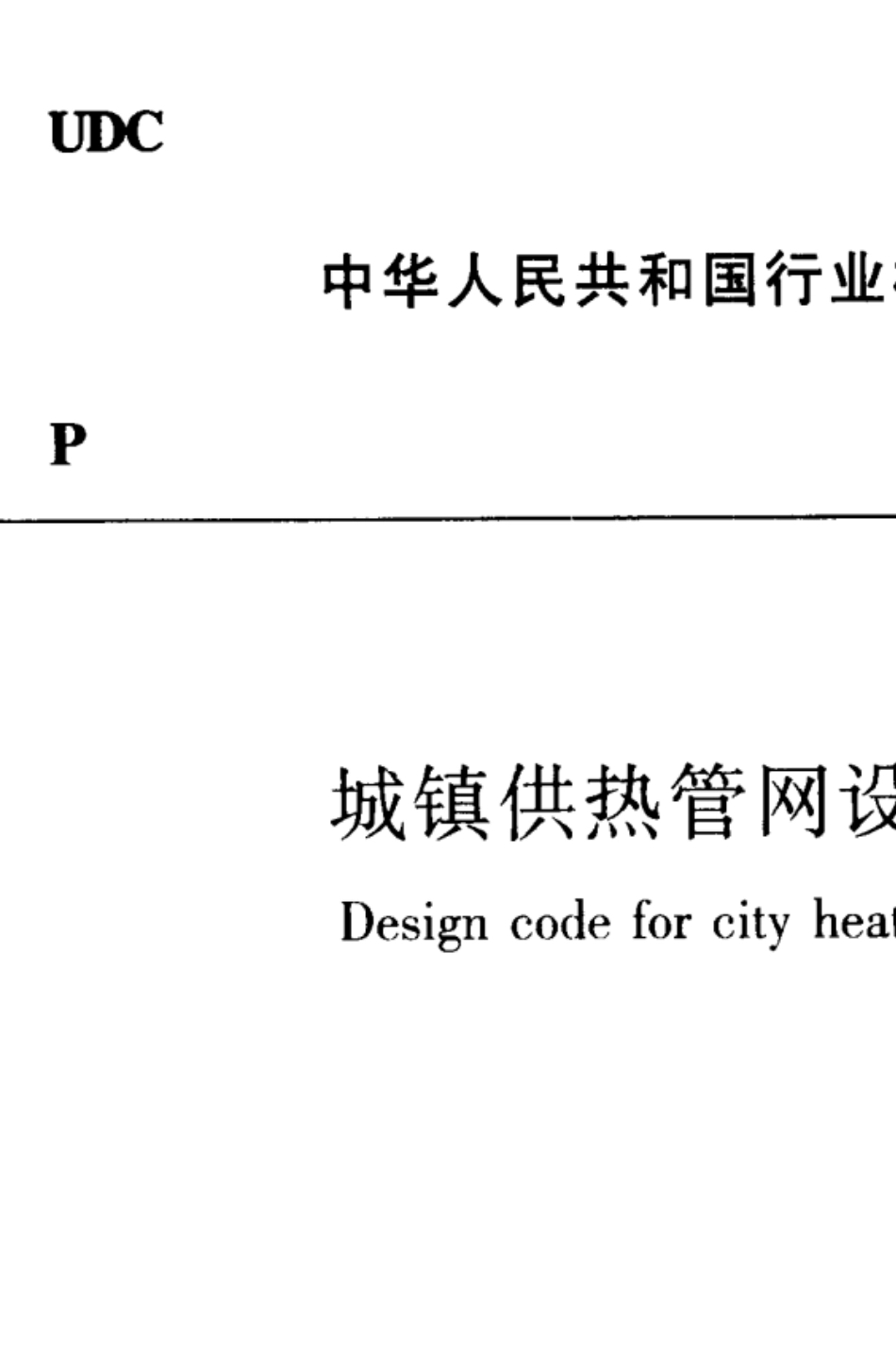 城镇供热管网设计规范(CJJ342010)_第1页