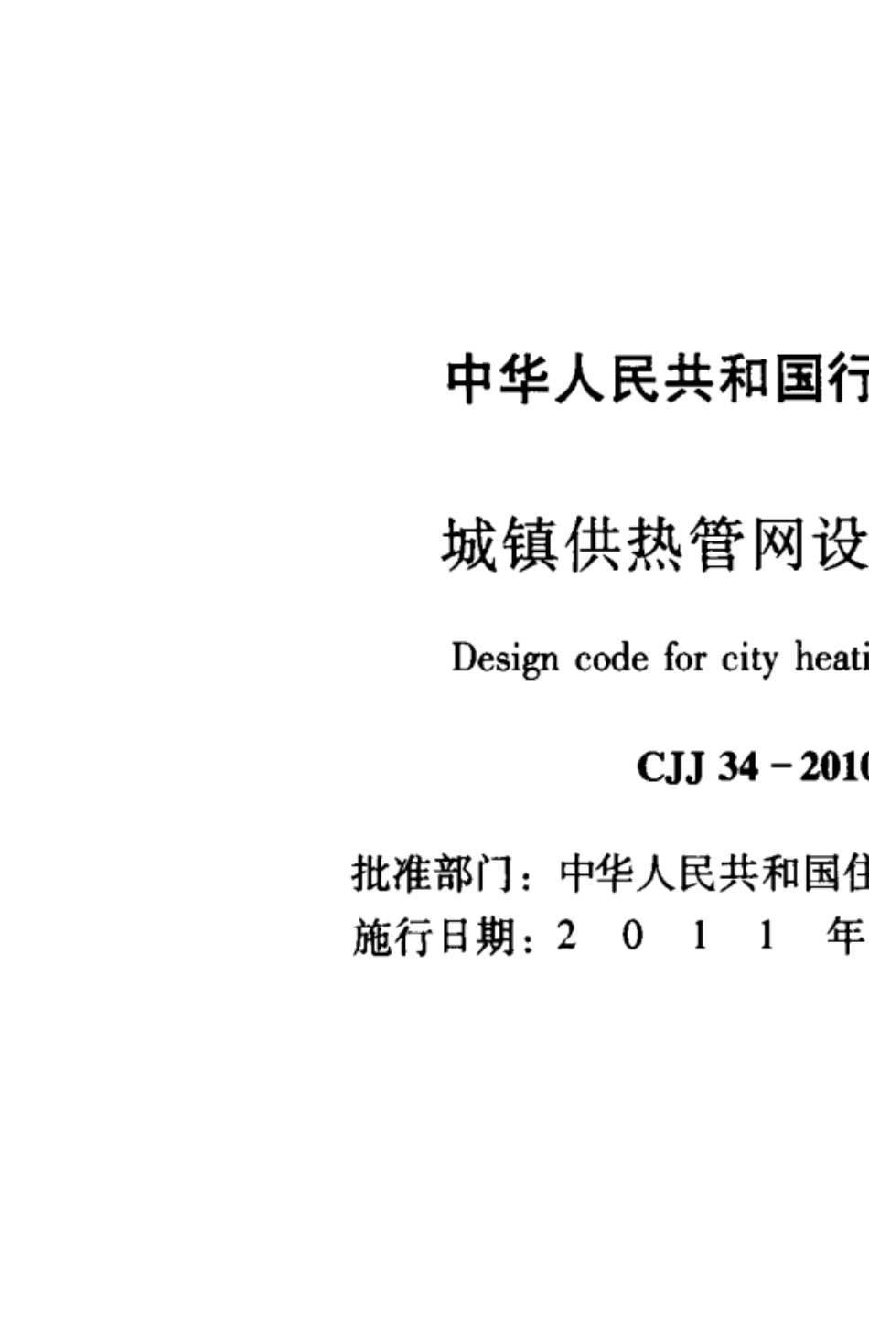 城镇供热管网设计规范(CJJ342010)_第2页
