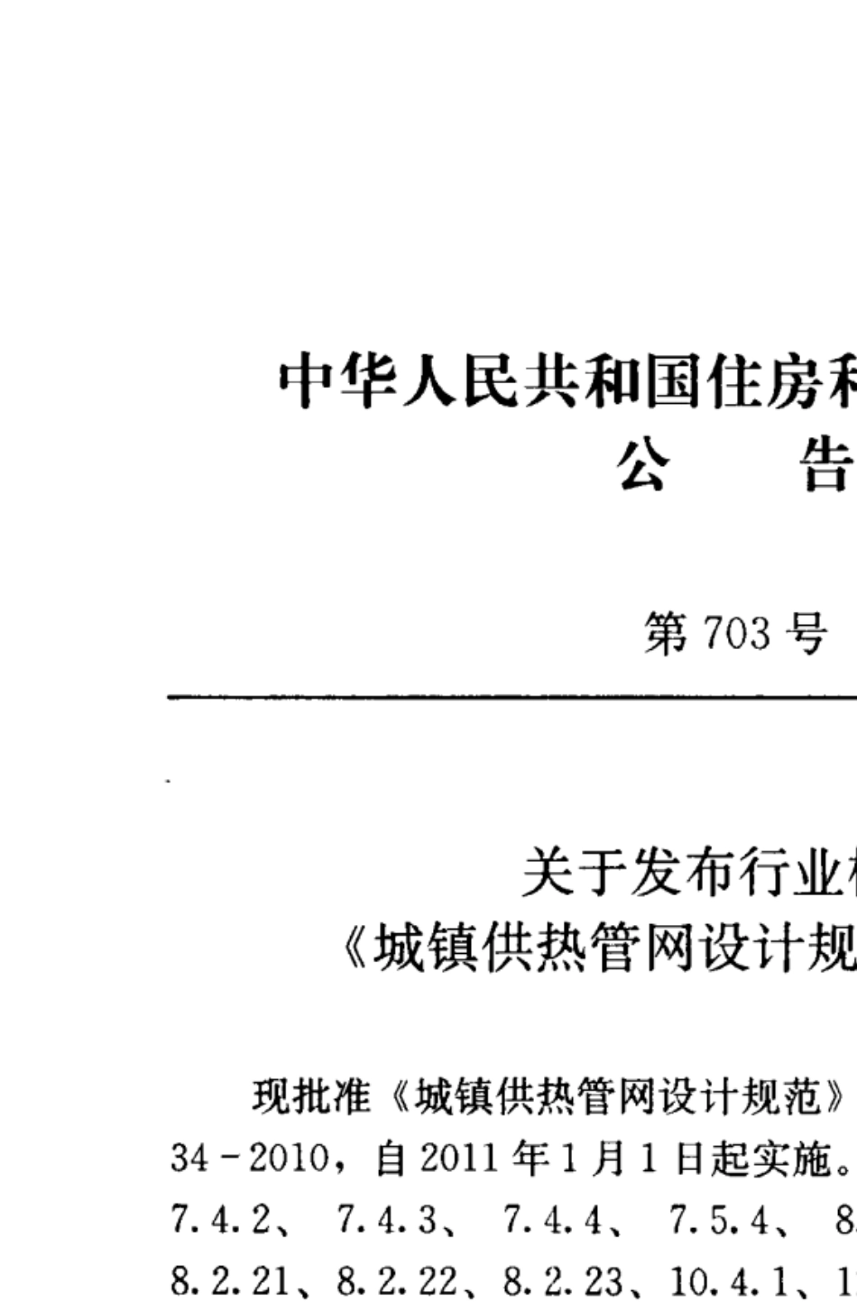 城镇供热管网设计规范(CJJ342010)_第3页