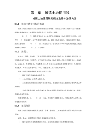城镇土地使用税