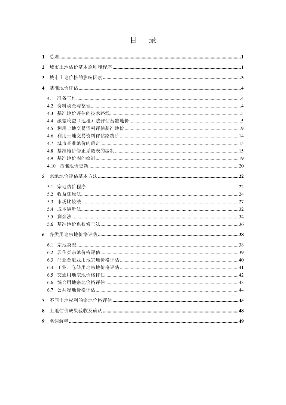 城镇土地估价规程_第1页