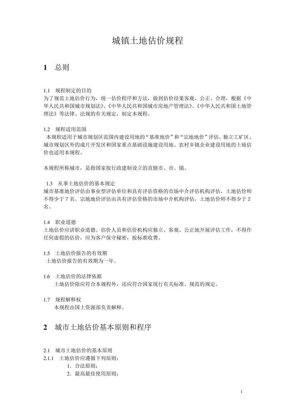 城镇土地估价规程_第2页