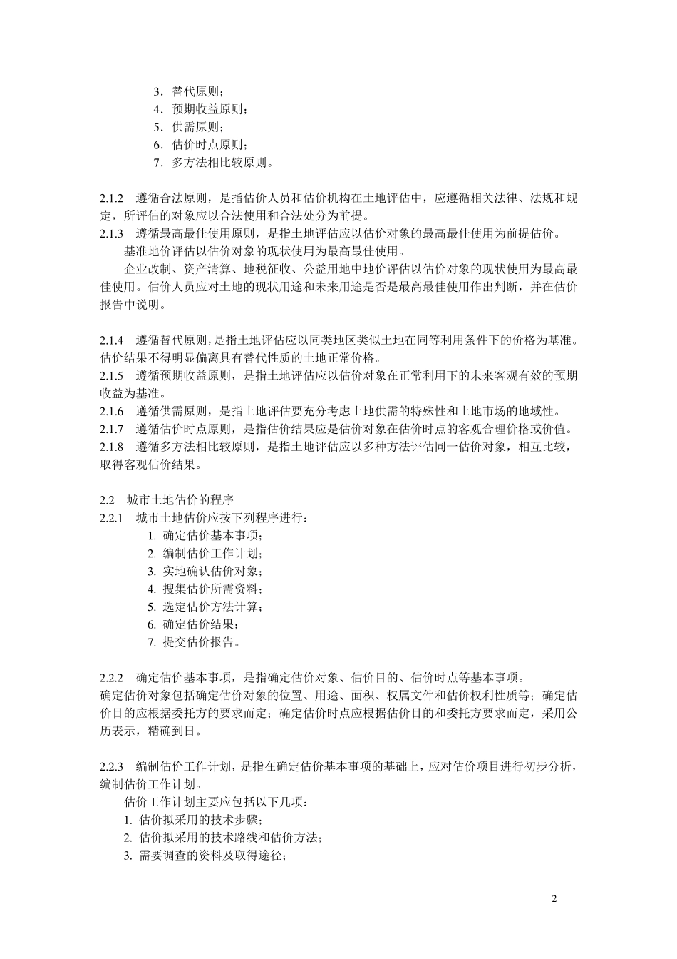 城镇土地估价规程_第3页